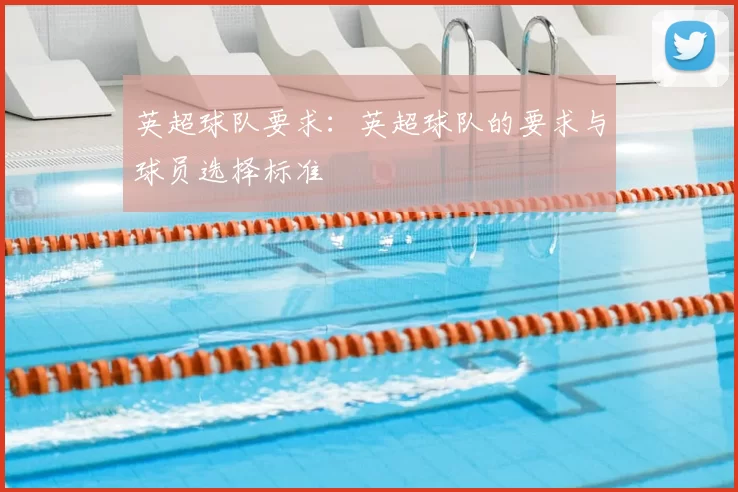 英超球队要求：英超球队的要求与球员选择标准