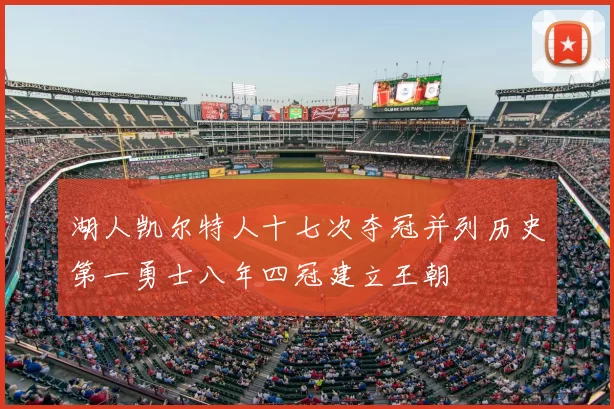 湖人凯尔特人十七次夺冠并列历史第一勇士八年四冠建立王朝