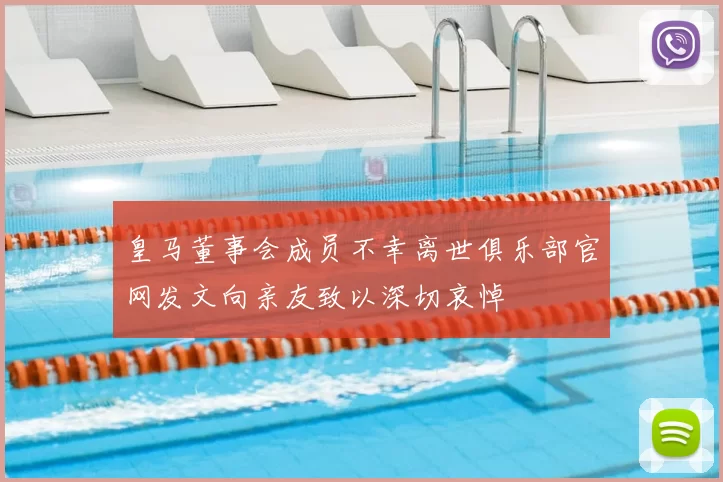 皇马董事会成员不幸离世俱乐部官网发文向亲友致以深切哀悼