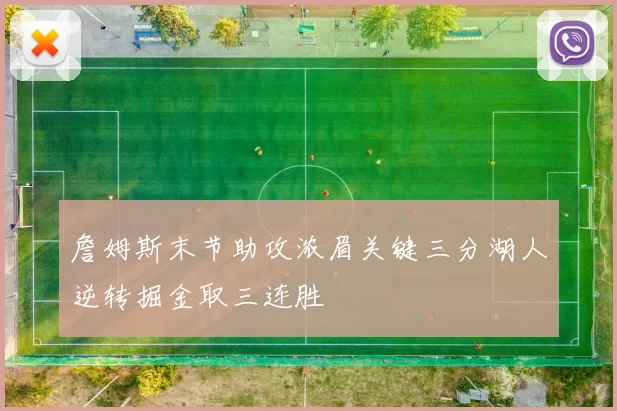 詹姆斯末节助攻浓眉关键三分湖人逆转掘金取三连胜