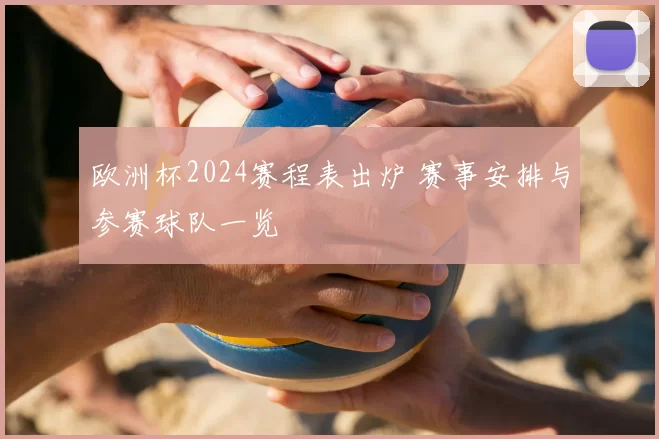 欧洲杯2024赛程表出炉 赛事安排与参赛球队一览