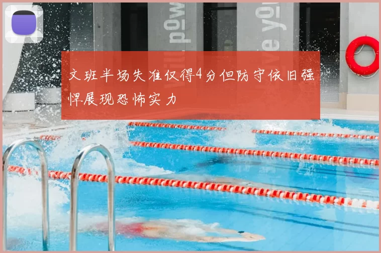文班半场失准仅得4分但防守依旧强悍展现恐怖实力