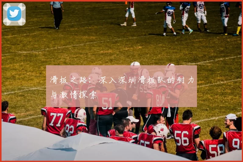 滑板之路：深入深圳滑板队的耐力与激情探索
