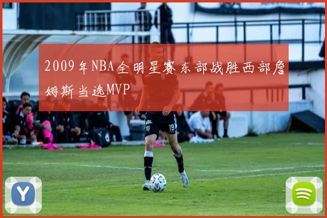 2009年NBA全明星赛东部战胜西部詹姆斯当选MVP