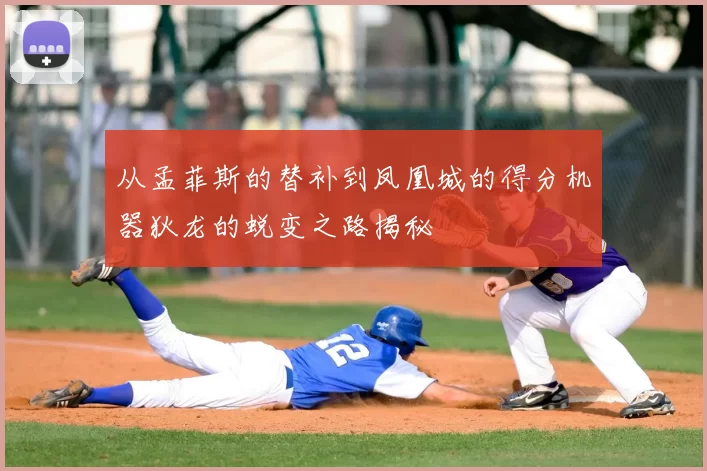 从孟菲斯的替补到凤凰城的得分机器狄龙的蜕变之路揭秘