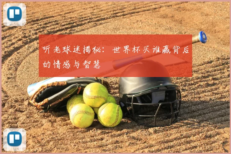 听老球迷揭秘:世界杯买谁赢背后的情感与智慧