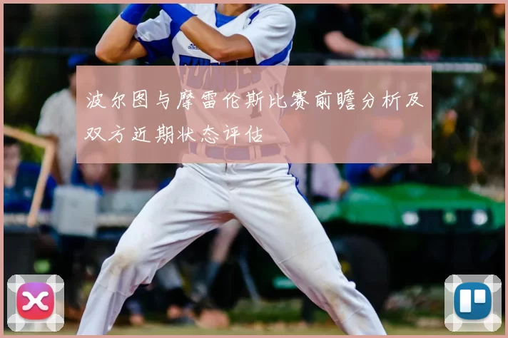 波尔图与摩雷伦斯比赛前瞻分析及双方近期状态评估