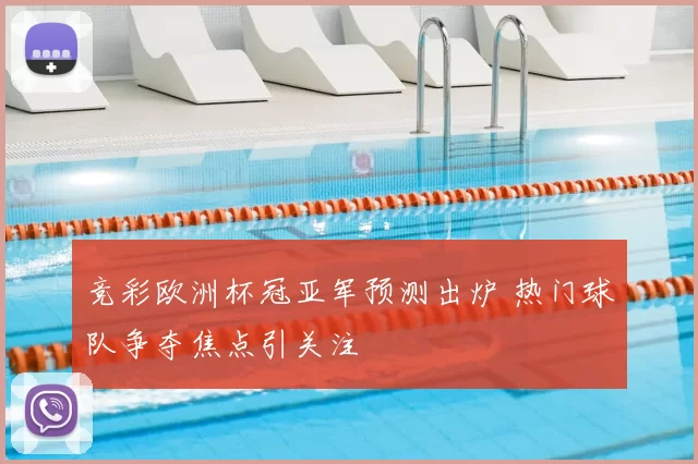 竞彩欧洲杯冠亚军预测出炉 热门球队争夺焦点引关注