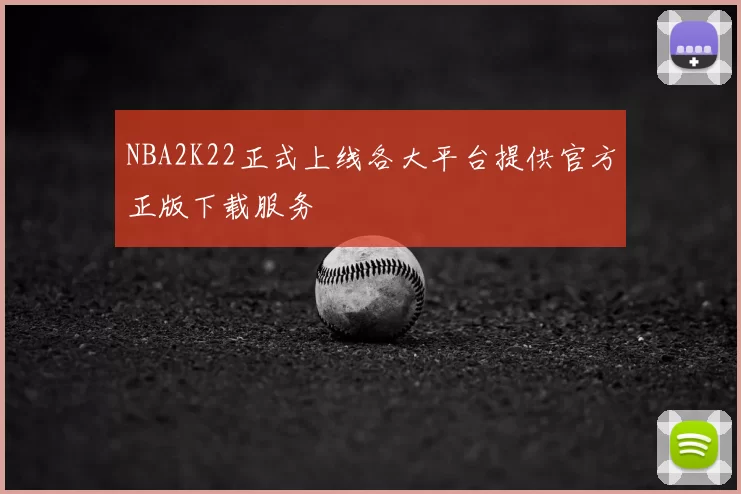 NBA2K22正式上线各大平台提供官方正版下载服务