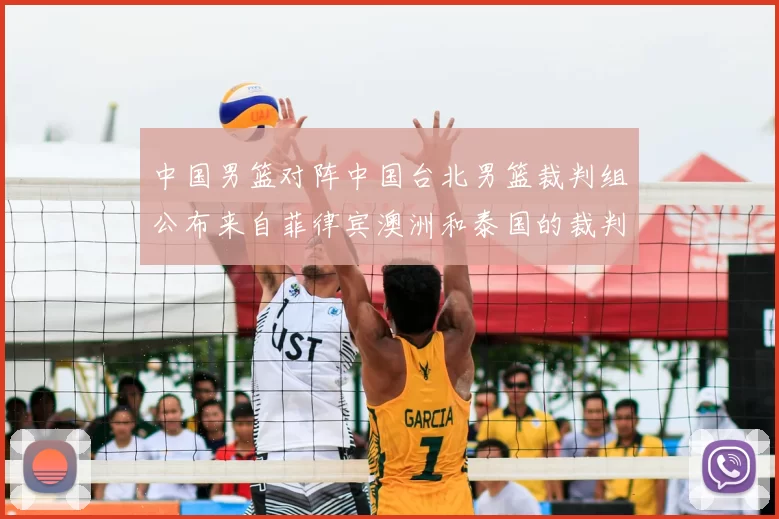 中国男篮对阵中国台北男篮裁判组公布来自菲律宾澳洲和泰国的裁判团队
