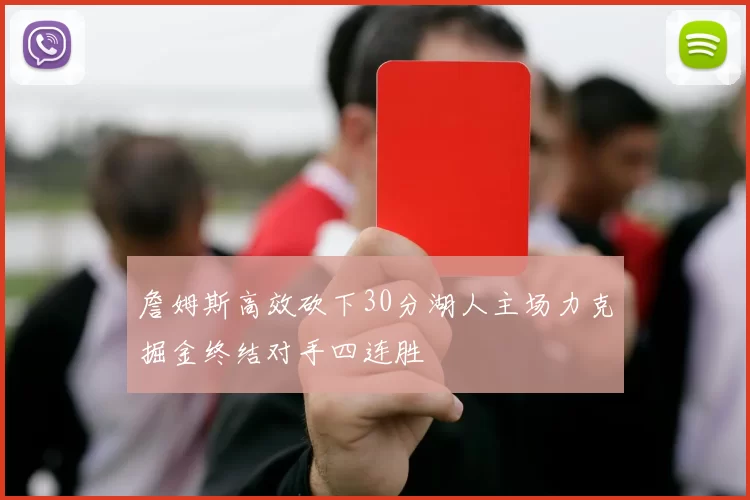 詹姆斯高效砍下30分湖人主场力克掘金终结对手四连胜