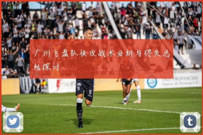 广州飞盘队快攻战术分析与得失总结探讨