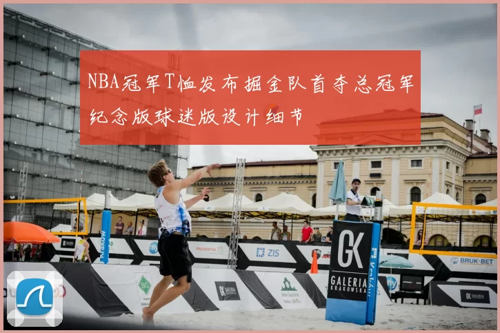 NBA冠军T恤发布掘金队首夺总冠军纪念版球迷版设计细节