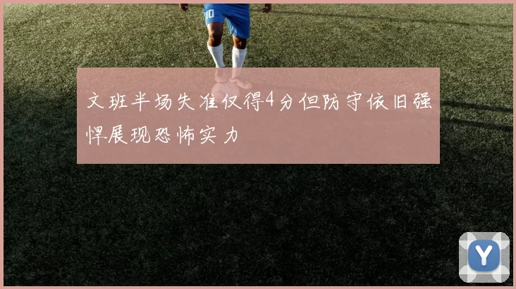 文班半场失准仅得4分但防守依旧强悍展现恐怖实力