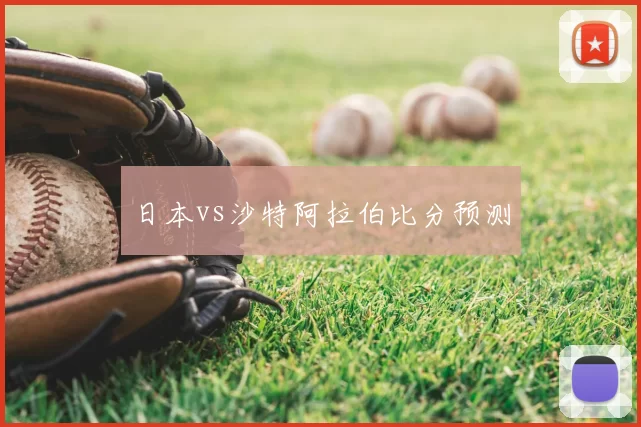 日本vs沙特阿拉伯比分预测