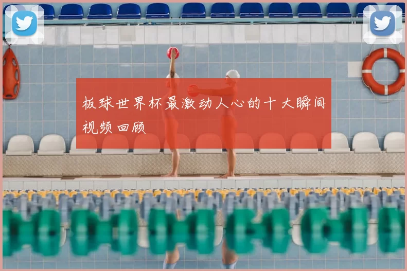板球世界杯最激动人心的十大瞬间视频回顾