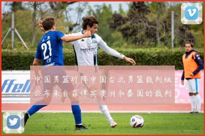 中国男篮对阵中国台北男篮裁判组公布来自菲律宾澳洲和泰国的裁判团队