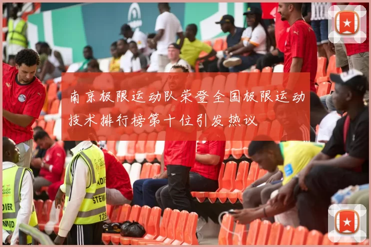 南京极限运动队荣登全国极限运动技术排行榜第十位引发热议