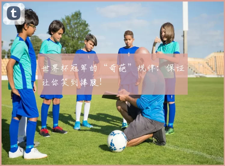 世界杯冠军的“奇葩”规律:保证让你笑到捧腹!