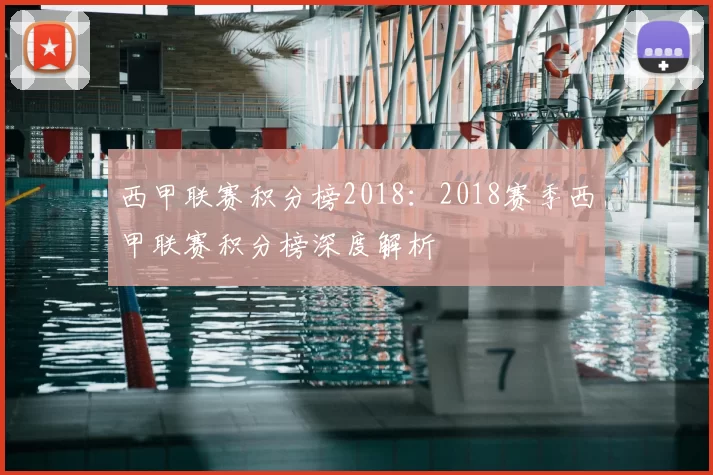 西甲联赛积分榜2018：2018赛季西甲联赛积分榜深度解析