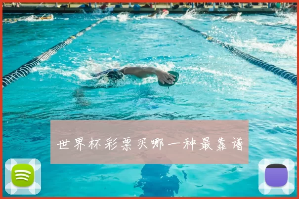 世界杯彩票买哪一种最靠谱