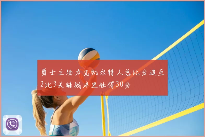 勇士主场力克凯尔特人总比分追至2比3关键战库里独得30分