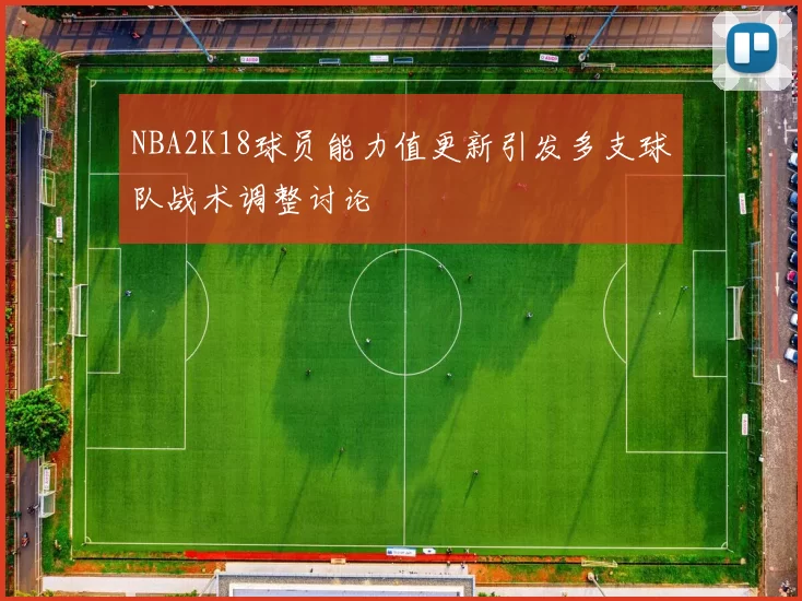 NBA2K18球员能力值更新引发多支球队战术调整讨论