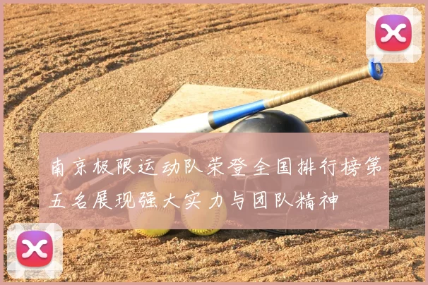 南京极限运动队荣登全国排行榜第五名展现强大实力与团队精神