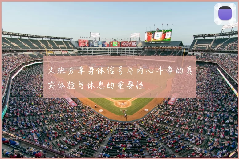 文班分享身体信号与内心斗争的真实体验与休息的重要性