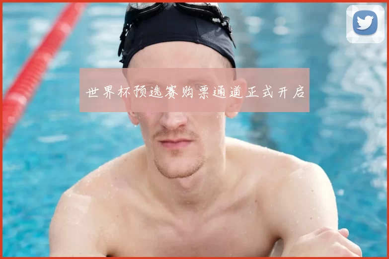 世界杯预选赛购票通道正式开启