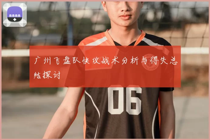 广州飞盘队快攻战术分析与得失总结探讨