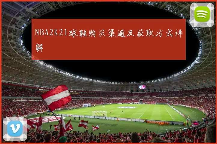 NBA2K21球鞋购买渠道及获取方式详解