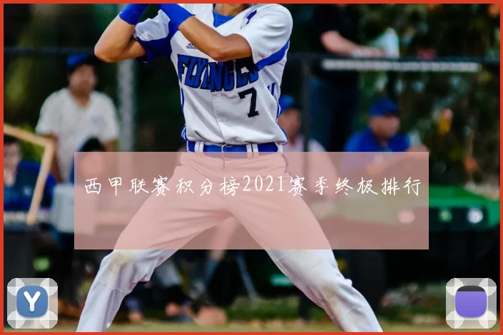 西甲联赛积分榜2021赛季终极排行