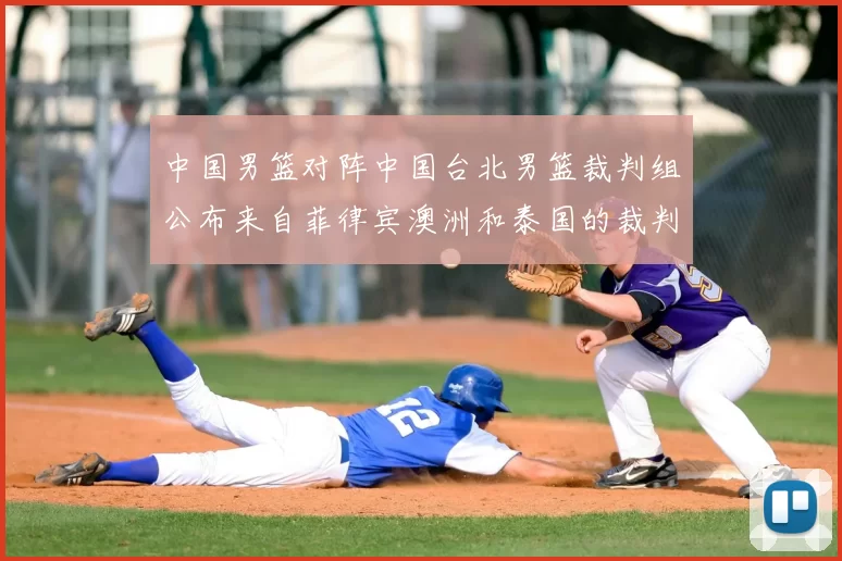 中国男篮对阵中国台北男篮裁判组公布来自菲律宾澳洲和泰国的裁判团队