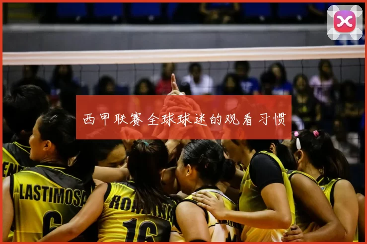 西甲联赛全球球迷的观看习惯