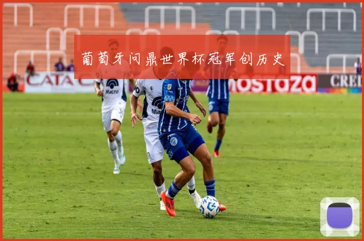 葡萄牙问鼎世界杯冠军创历史