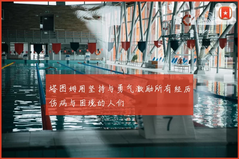 塔图姆用坚持与勇气激励所有经历伤病与困境的人们