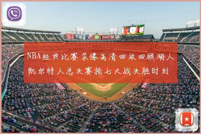 NBA经典比赛录像高清回放回顾湖人凯尔特人总决赛抢七大战决胜时刻
