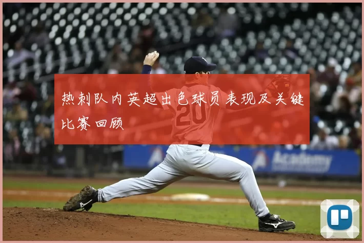 热刺队内英超出色球员表现及关键比赛回顾