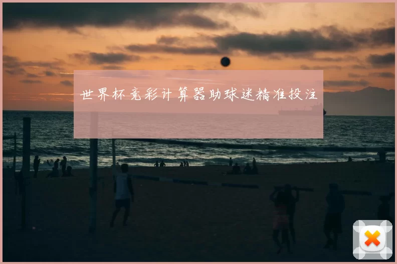 世界杯竞彩计算器助球迷精准投注