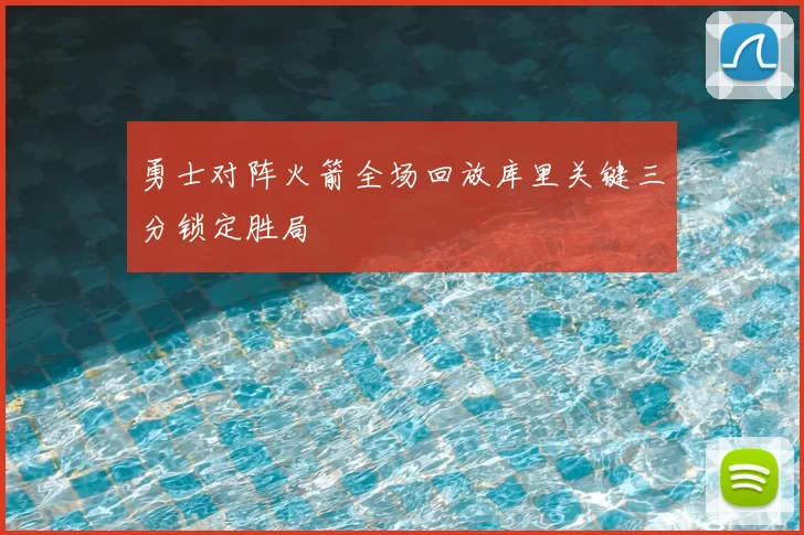 勇士对阵火箭全场回放库里关键三分锁定胜局