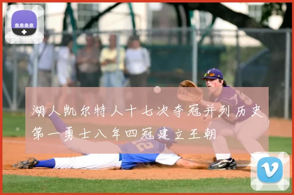 湖人凯尔特人十七次夺冠并列历史第一勇士八年四冠建立王朝