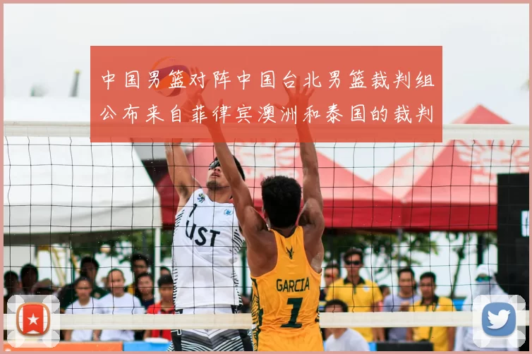 中国男篮对阵中国台北男篮裁判组公布来自菲律宾澳洲和泰国的裁判团队