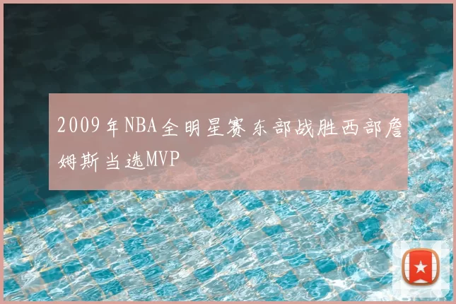 2009年NBA全明星赛东部战胜西部詹姆斯当选MVP