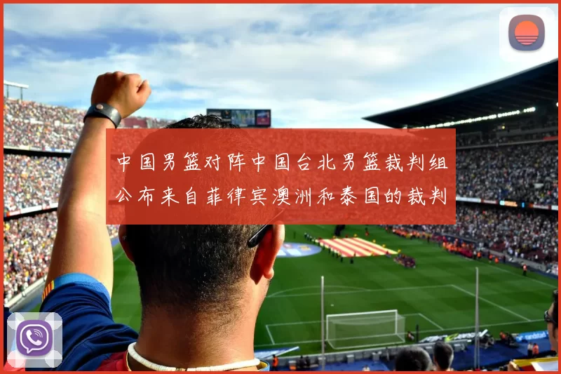 中国男篮对阵中国台北男篮裁判组公布来自菲律宾澳洲和泰国的裁判团队