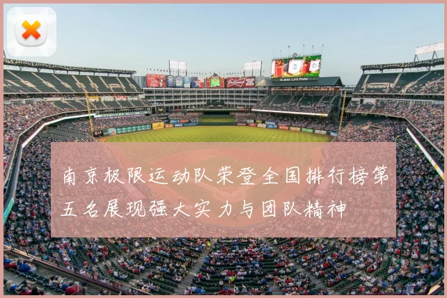 南京极限运动队荣登全国排行榜第五名展现强大实力与团队精神