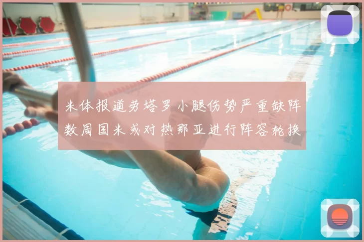 米体报道劳塔罗小腿伤势严重缺阵数周国米或对热那亚进行阵容轮换
