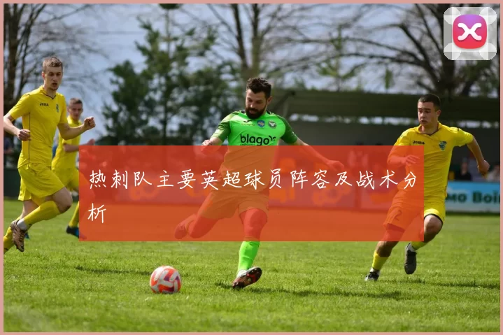 热刺队主要英超球员阵容及战术分析