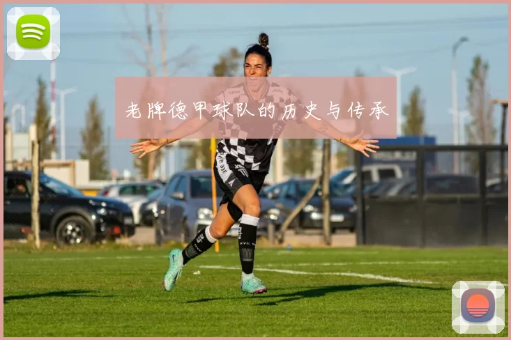 老牌德甲球队的历史与传承