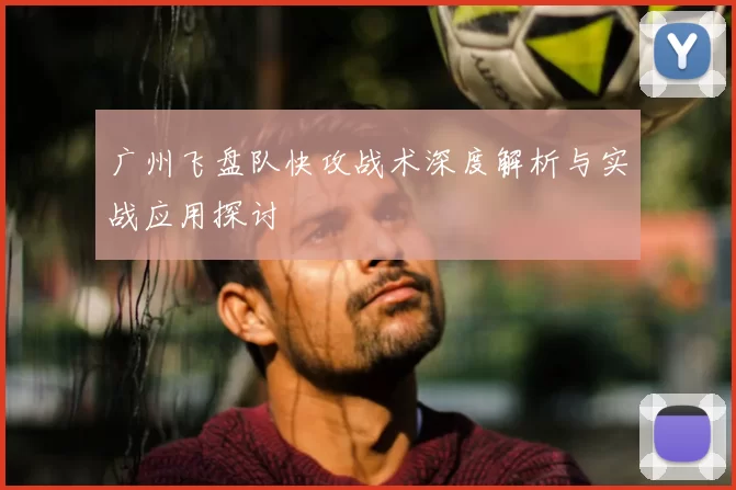 广州飞盘队快攻战术深度解析与实战应用探讨